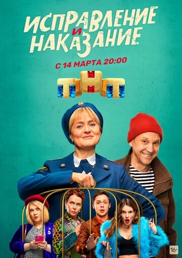 Исправление и наказание (2022) смотреть онлайн
