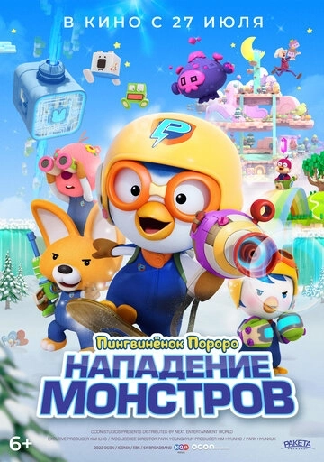 Пингвинёнок Пороро. Нападение монстров / Pororo and Friends: Virus Busters (2022) смотреть онлайн