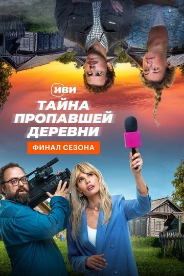 Тайна пропавшей деревни (2022) смотреть онлайн