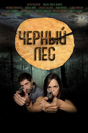 Черный лес / Serramoura (2014) смотреть онлайн