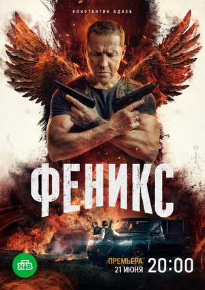Феникс (2022) смотреть онлайн