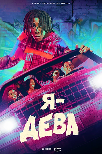 Я – Дева / I'm a Virgo (2023) смотреть онлайн