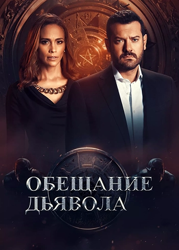 Обещание дьявола / Devil's Promise (2022) смотреть онлайн