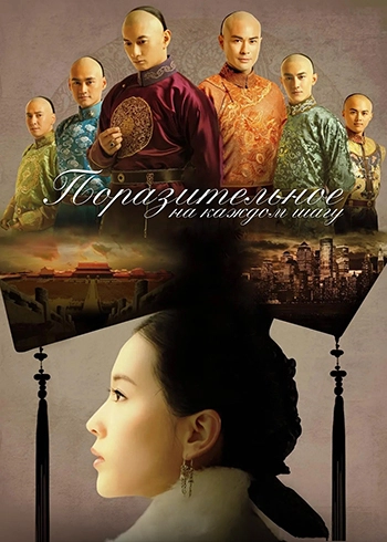 Поразительное на каждом шагу / Bu bu jing xin (2011) смотреть онлайн