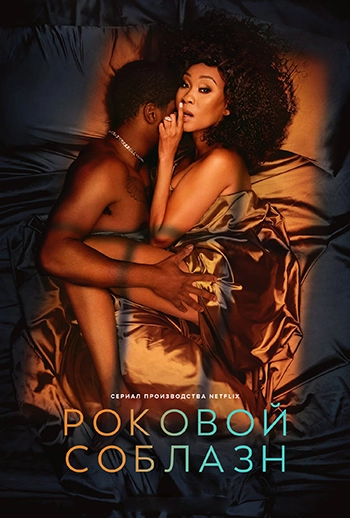 Роковое соблазнение / Fatal Seduction (2023) смотреть онлайн