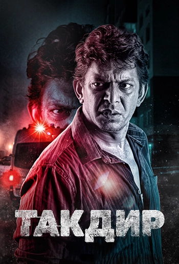 Такдир / Taqdeer (2020) смотреть онлайн