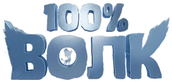 100% волк (2020) смотреть онлайн