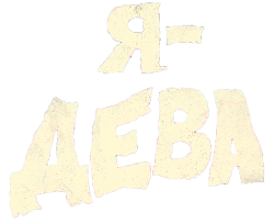 Я – Дева (2023) смотреть онлайн