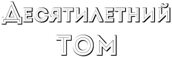 Десятилетний Том (2021) смотреть онлайн