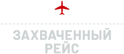 Захваченный рейс (2023) смотреть онлайн