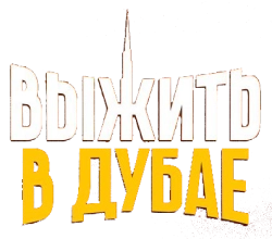 Выжить в Дубае (2023) смотреть онлайн