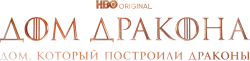 Дом, который построили Драконы (2022) смотреть онлайн