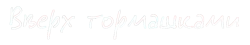 Вверх тормашками