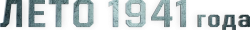 Лето 1941 года (2022) смотреть онлайн