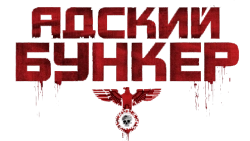 Адский бункер (2007) смотреть онлайн