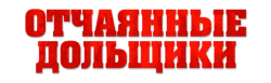 Отчаянные дольщики (2021) смотреть онлайн