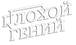 Плохой гений (2020) смотреть онлайн