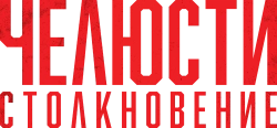 Челюсти. Столкновение (2021) смотреть онлайн