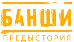 Банши: Предыстория (2013) смотреть онлайн
