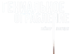 Гениальное ограбление (2020) смотреть онлайн