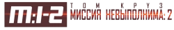 Миссия: невыполнима 2 (2000) смотреть онлайн