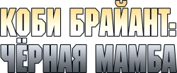 Коби Брайант: Черная Мамба (2023) смотреть онлайн