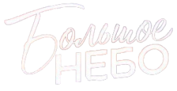 Большое небо (2018) смотреть онлайн
