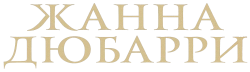 Жанна Дюбарри (2023) смотреть онлайн