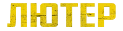Лютер (2021) смотреть онлайн