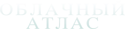 Облачный атлас (2012) смотреть онлайн