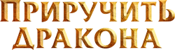 Приручить дракона (2020) смотреть онлайн