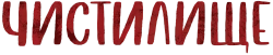 Чистилище (2020) смотреть онлайн