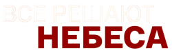 Всё решают небеса (2019) смотреть онлайн