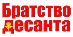 Братство десанта (2012) смотреть онлайн