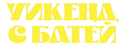 Уикенд с батей (2023) смотреть онлайн