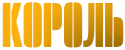 Король (2022) смотреть онлайн