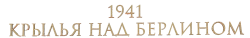 1941. Крылья над Берлином (2022) смотреть онлайн