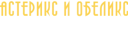 Астерикс и Обеликс: Миссия Клеопатра