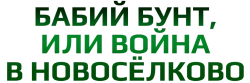 Бабий бунт, или Война в Новоселково (2013) смотреть онлайн