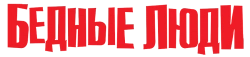 Бедные люди (2016) смотреть онлайн