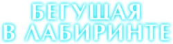 Бегущая в лабиринте (2019) смотреть онлайн