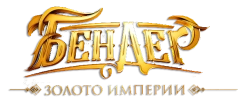 Бендер: Золото империи (2021) смотреть онлайн