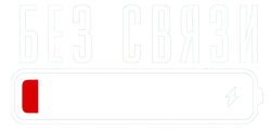 Без связи (2020) смотреть онлайн