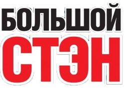 Большой Стэн (2007) смотреть онлайн