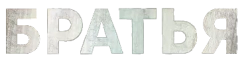 Братья (2021) смотреть онлайн
