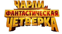 Чарли и фантастическая четверка (2023) смотреть онлайн