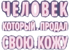 Человек, который продал свою кожу (2020) смотреть онлайн