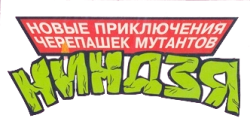 Черепашки мутанты ниндзя (1987) смотреть онлайн