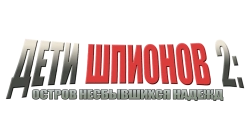 Дети шпионов 2: Остров несбывшихся надежд (2002) смотреть онлайн