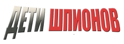 Дети шпионов (2001) смотреть онлайн